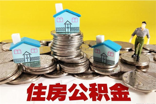 孝昌辞职了公积金怎么取（我辞职了住房公积金怎么取出来）