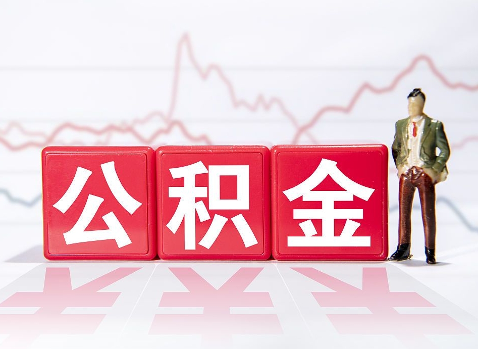 孝昌代提过公积金（代提取公积金一般收费多少）