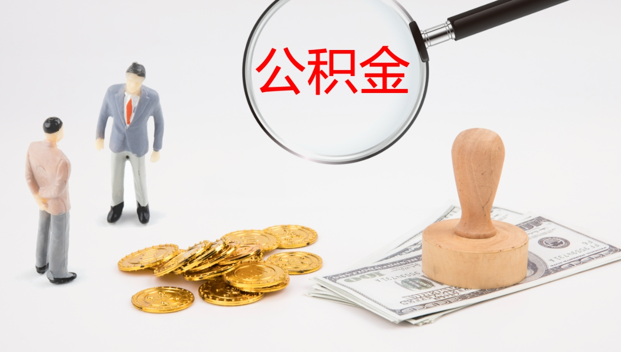 孝昌封存公积金取出材料（封存公积金提取需要带什么资料）