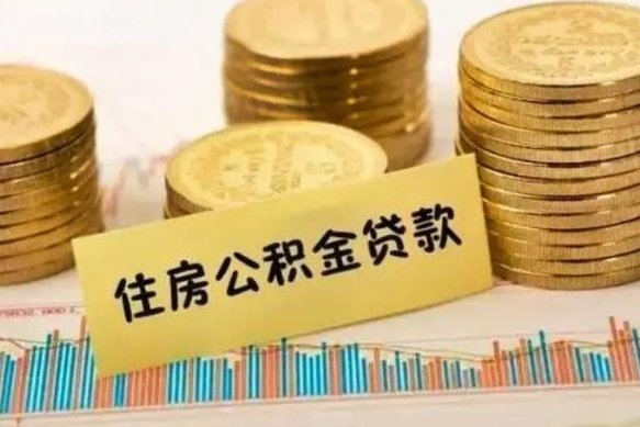 孝昌公积金如何一次性全部取（公积金怎么样一次性取出来）