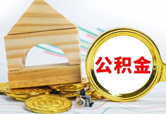 孝昌离职后公积金怎么提（离职后公积金如何提出来）