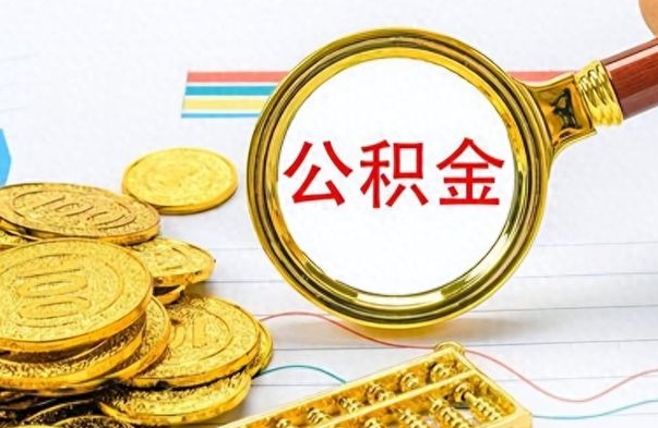 孝昌公积金离职后怎么取（公积金离职后去哪提取）