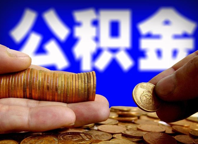 孝昌离职提住房公积金（离职公积金提取手续流程）